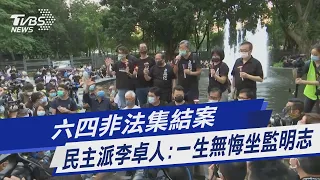 圖文故事／六四非法集結案 民主派李卓人:一生無悔坐監明志｜TVBS新聞