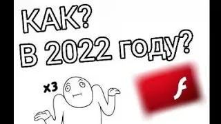 КАК ПОИГРАТЬ В ФЛЕШ ИГРЫ БЕЗ ФЛЕШ ПЛЕЕРА В 2022 ГОДУ?