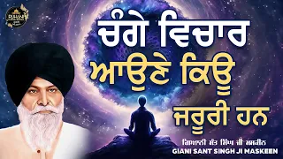 ਚੰਗੇ  ਵਿਚਾਰ  ਆਉਣੇ  ਕਿਊ  ਜਰੂਰੀ  ਹਨ - Change Vichar Ane Kyu Jruri Han - Sant Maskeen Ji