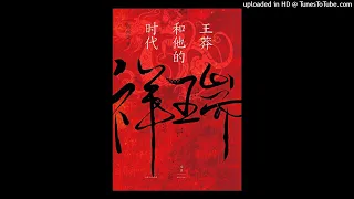 历史-《祥瑞：王莽和他的时代》|一个脱离低级趣味的真儒家，是怎样把国家搞乱的？