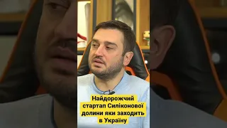 Найдорожчий стартап який заходить в Україну.