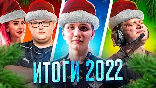 ИТОГИ 2022 ГОДА CS:GO