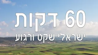 ישראלי שקט ורגוע - שעה רצופה של שירים ישראלים שקטים ורגועים - מוזיקה ישראלית