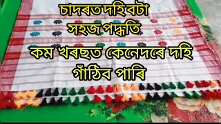 চাদৰৰ দহি কেনেকৈ গুঠে //দহি গুথাৰ সহজ পদ্ধতি//dhoi gutha//Assamese mekhela sador dhoi design