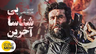 رضا ایرانمنش در فیلم ایرانی قدیمی آخرین شناسایی - The Last Reconnaissance Iranian Movie