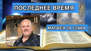 Берри Дженсен 📖 Последнее время🌌 Матфея 24 глава💒