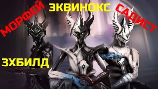 Warframe Эквинокс прайм обзор/билд/тест, садист морфей, тройной билд удар