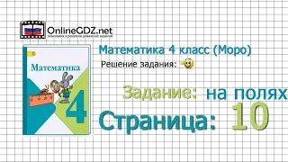 Страница 10 Задание на полях – Математика 4 класс (Моро) Часть 1