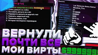 ВЕРНУЛИ ПОЧТИ ВСЕ МОИ ВИРТЫ НА DIAMOND RP