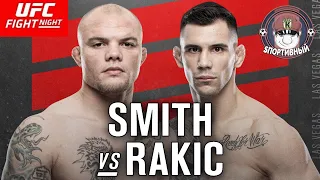 UFC Fight Night 175 - Бой Энтони Смит против Александр Ракич - Кто победил ?