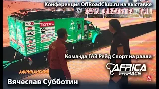 Вячеслав Субботин о ралли Africa Eco Race 2019 и выступлении команды ГАЗ Рейд Спорт