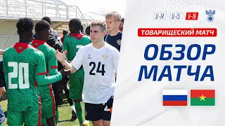 Россия U-16 – Буркина-Фасо U-16 | Обзор второго матча | Highlights Russia U-16 – Burkina Faso U-16