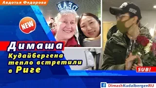 🔔 Димаша Кудайбергена тепло встретили в Риге (SUB)