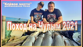 ПОХОД НА ЧУЛЫМ 2021, "Клёвое место" и компания