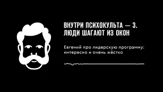 Евгений о том, как проходят тренинги личностного роста («психокульты»): жёстко и очень интересно