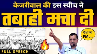 Madhya Pradesh के Bhopal में Arvind Kejriwal की 🔥 Fiery Speech 🔥 | Latest Full Speech | AAP vs BJP