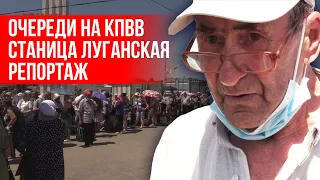 Очереди на КПВВ в Станице Луганской! Отменили самоизоляцию и тесты на коронавирус