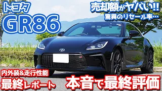 【リセールヤバすぎ！】トヨタGR86最終レポート！乗ると人生が幸せになる最高のスポーツカーを最終評価！【TOYOTA GR86 RZ】