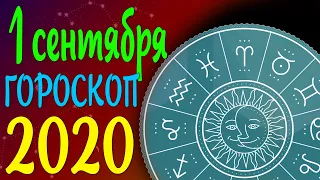 1 сентября 2020 | Гороскоп на сегодня | Гороскоп на завтра [ВСЕ ЗНАКИ ЗОДИАКА]