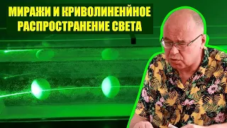 Миражи и криволинейное распространение света