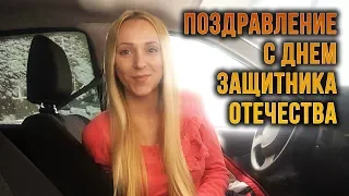 Поздравление с Днем защитника Отечества 23 февраля - #miss_spl