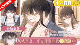 【一口气看完】完结版《穿书后，我养的病弱男配成病娇了》1~80集，女主穿书成为美强惨男主的侍女，病弱男配再活一世 女主穿越成侍女守护崽崽！#穿越 #系统 #漫画解说