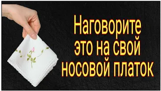 Наговорите это на свой носовой платок. | Тайна Жрицы |