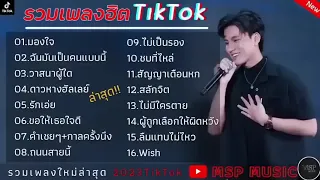 รวมเพลงฮตในTikTok มองใจ ฉนมนเปนคนแบบน - บม สหรฐ - เพลงใหมลาสด2024 ฟงสบายเพราะๆ