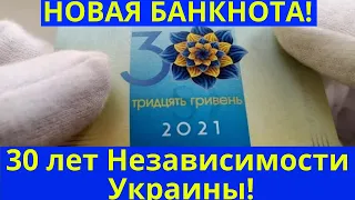 Новая банкнота 30 лет независимости Украины!!!