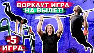 ЛУЧШАЯ ВОРКАУТ ИГРА (-5) На Вылет (6 ЧАСТЬ)! Кто Не Выполнил Элемент Вылетает! ★