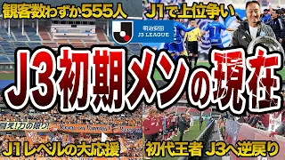 J3発足時のクラブ「J3オリジナル12」の格差がヤバすぎる... J3加盟から現在までの道のりを紹介【Jリーグ】