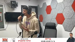 עילאי אלמקייס בביצוע לשיר "פרק אחרון" בתכנית "בריזה" ברדיו 101.5FM