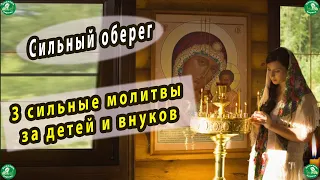 3 Очень сильные родительские молитвы за детей и внуков, улучшающие их судьбу. Сильный оберег ✝☦