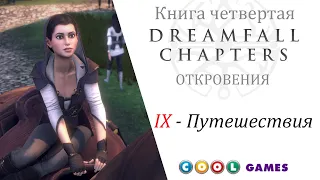 Dreamfall Chapters Глава 9 Путешествия ( Русская Озвучка) от COOL-GAMES