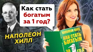 Стань богатым 💰 за 1 год: советы Наполеона Хилла