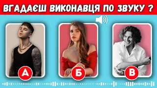 ВГАДАЙ ВИКОНАВЦЯ ЗА 10 СЕКУНД | ВГАДАЙ УКРАЇНСЬКУ ПІСНЮ | УКРАЇНСЬКА МУЗИКА