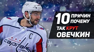 10 ПРИЧИН, ПОЧЕМУ ТАК КРУТ ОВЕЧКИН / НОВЫЙ КУБОК СТЭНЛИ ДЛЯ ЛЕГЕНДЫ?