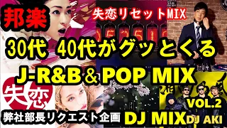 30代40代がグッとくる J-R&B,POP DJ-MIX【緊急配信】失恋リセットMIX　Y部長の依頼です