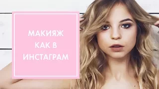 МАКИЯЖ КАК В ИНСТАГРАМ ★ FENTY BEAUTY BY RIHANNA | G.BAR & OH MY LOOK!