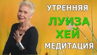 УТРЕННЯЯ медитация  ЛУИЗА ХЕЙ