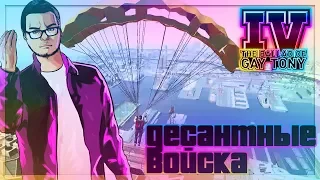 ДЕСАНТНЫЕ ВОЙСКА И НОВЫЕ НЕУДАЧИ! (ПРОХОЖДЕНИЕ GTA IV: THE BALLAD OF GAY TONY #6)