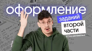 Оформление второй части в ЕГЭ 2024 по математике | Эйджей из Вебиума