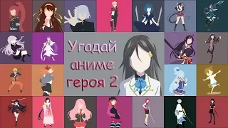 Игра "Угадай аниме героя 2" 126, 127, 128, 129, 130 уровень. | Комплект уровней 6.