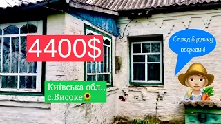 ПРОДАНО Огляд будинку в с.Високе, Київської обл. всередині за 4400$