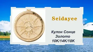 Під сонцем немає нічого нового,Кулон Сонце,Золото 10K/14K/18K