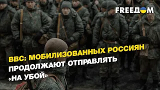 ВВС: мобилизованных россиян продолжают отправлять «на убой»  | FREEДОМ