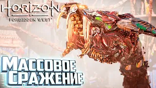 Огромное Нападение Машин - HORIZON 2 Forbidden West Подробное Прохождение #13