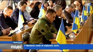 У Прилуках знову не відбулася сесія міської ради. 2023-04-05