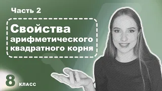 Алгебра 8 класс – Вынесение/внесение множителей из-под/под знак корня  – Свойства корней Часть 2/3