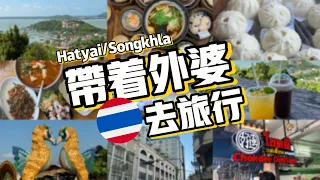 【VLOG】带着外婆去Hatyai旅行🇹🇭 外婆在四天三夜的Hatyai和Songkhla之旅中当我们的导游？海边餐厅加上山顶咖啡厅真的不容错过！